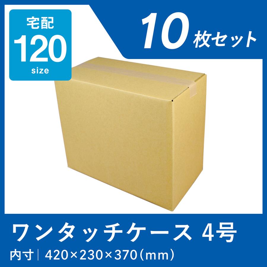 ダンボール 120サイズ 宅配 段ボール ワンタッチ ケース 4号 10枚 箱