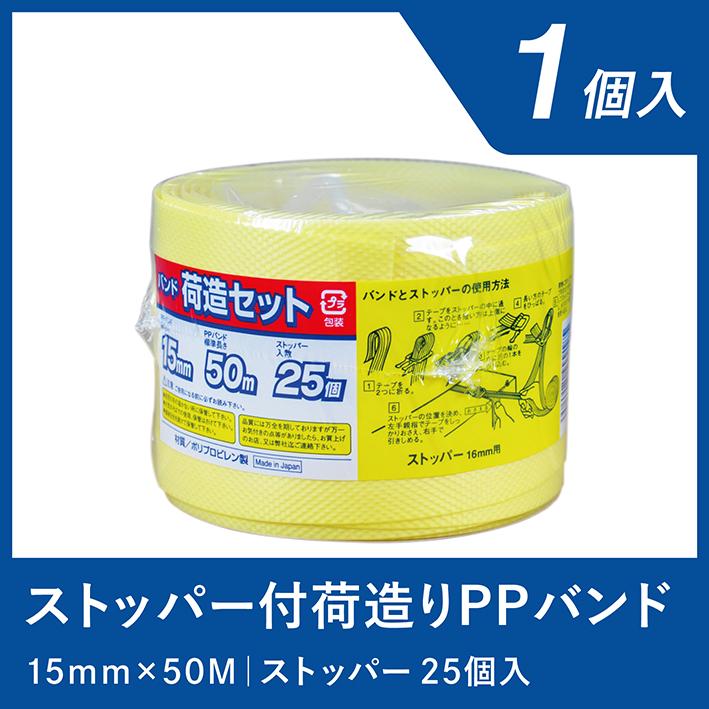 PPバンド ストッパー 荷造り 1巻 15mm×50m 黄色 荷造りテープ