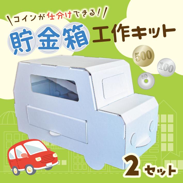 工作キット 車 貯金箱 2セット 工作 簡単 小学生 ダンボール 自由研究