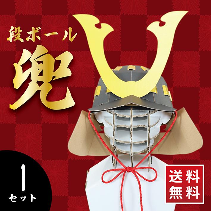 ダンボール 兜 段ボール 工作 1セット かぶと 武将 戦国 時代 紐 