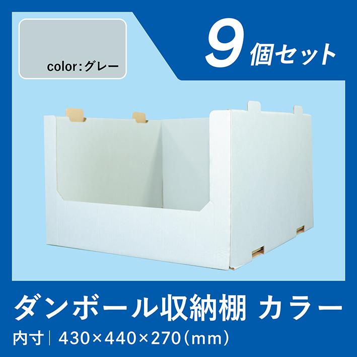 ダンボール 収納 棚 段ボール ワンタッチ底 9セット グレー 大容量