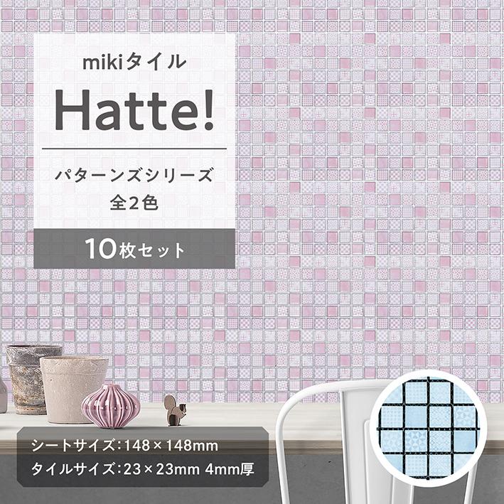 モザイクタイル DIY mikiタイル Hatte パターンズ 10枚 シール タイル