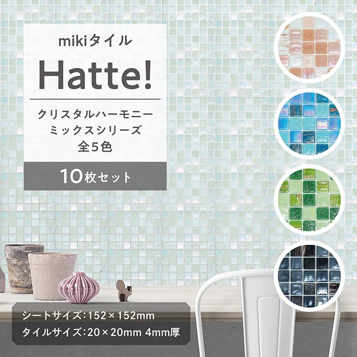 モザイクタイル DIY mikiタイル Hatte クリスタルハーモニー