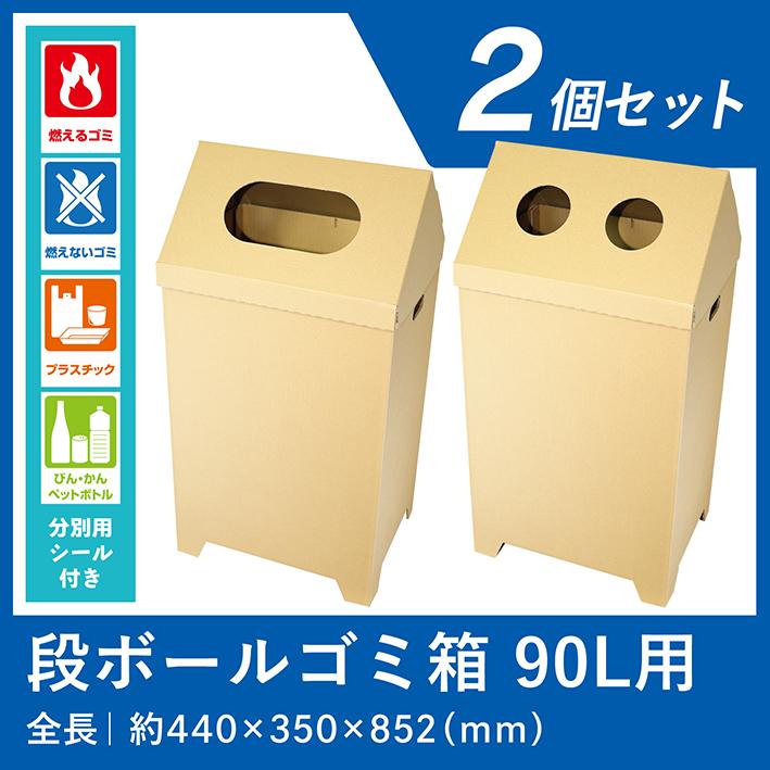 ゴミ箱 90リットル ダンボール ダストボックス 90L 大容量 段ボール