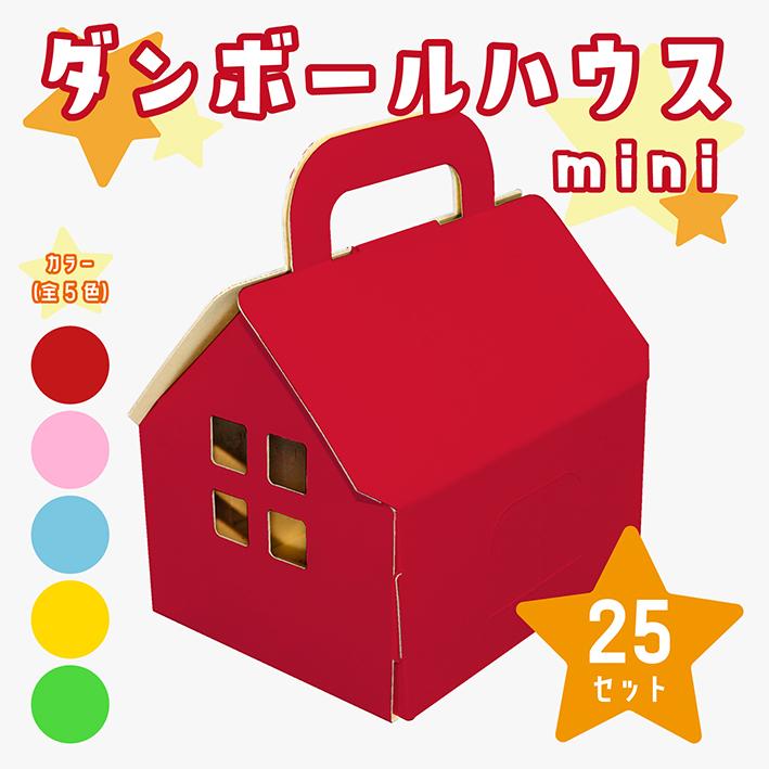 ダンボール ハウス 工作 25セット カラー ワークショップ お菓子箱