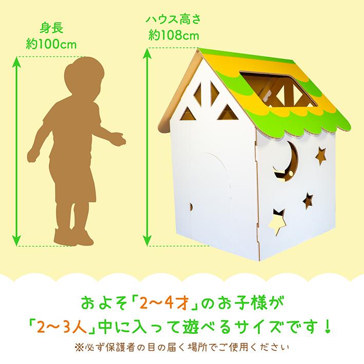 ちびっ子ハウス 改良版 カラー ダンボールハウス 子供 …