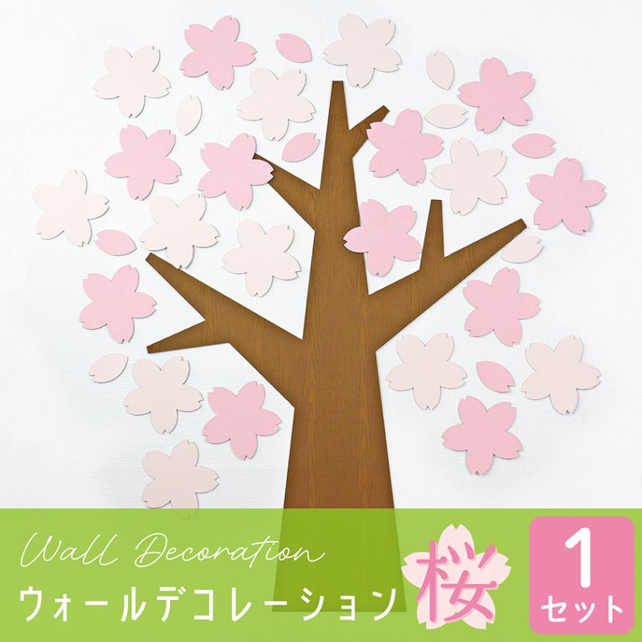桜 壁飾り 桜の木 保育園 幼稚園 小学校 入学 卒業 寄せ書き 祝い