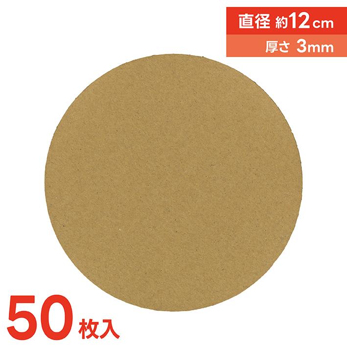 工作 図工 ワークショップ 丸型 ダンボール 直径12cm 茶 3mm厚 50枚 