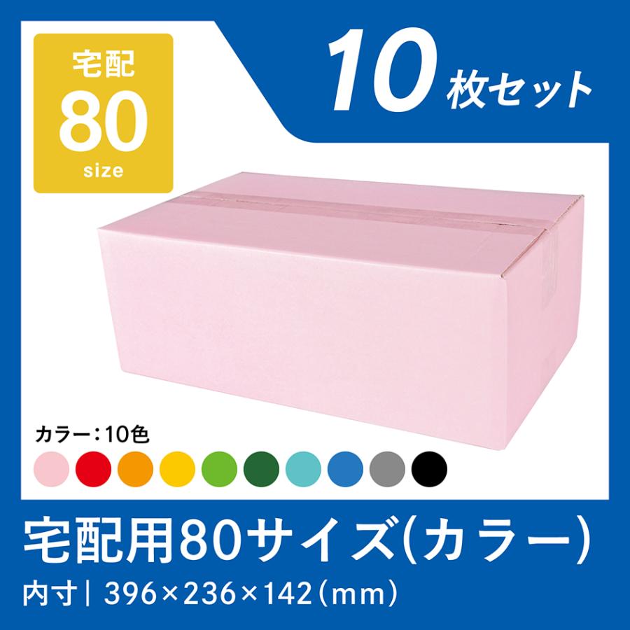 ダンボール 80サイズ 10枚 カラー 段ボール 箱 宅配 業務用 日本製 ピンク 赤 オレンジ 黄色 ライトグリーン 濃緑 水色 青 グレー 黒 メルカリ 梱包 ワン サイズ | ブランド登録なし