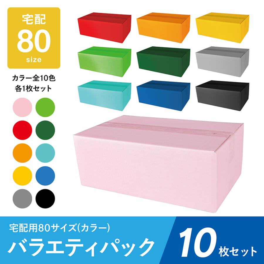 ダンボール 80サイズ 10枚 カラー バラエティパック 段ボール 宅配 ピンク 赤 オレンジ 黄色 ライトグリーン 濃緑 水色 青 グレー 黒 メルカリ 梱包 ワン サイズ | ブランド登録なし