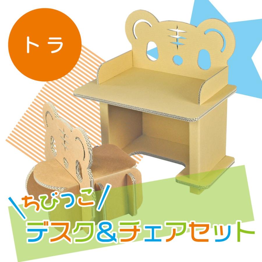ちびっ子デスク チェアのセット トラ ダンボール 机 椅子 キッズ 動物 段ボール 子供用 家具 子供部屋 パッケージのtaisei Yahoo 店 通販 Yahoo ショッピング
