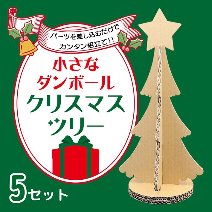 ダンボール ツリー クリスマス 段ボール 木 5本セット パッケージのtaisei Yahoo 店 通販 Yahoo ショッピング