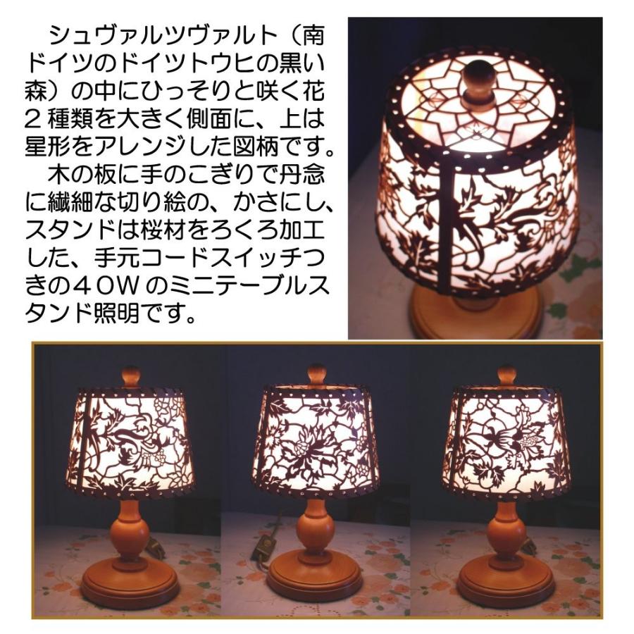 シュヴァルツヴァルトの花 木の切り絵の桜材スタンド照明 ドイツ製 照明 電球 40w テーブルスタンド 店のドイツ製 店 Sunflower大成 ベッドサイド ベッドサイド テーブルライト