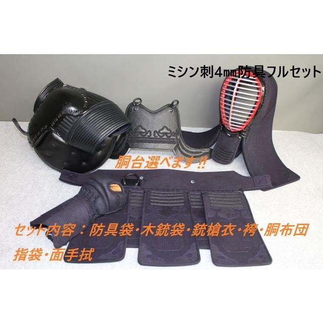 銃剣道防具 ミシン刺4mmフルセット 送料無料 サービス付属品12点