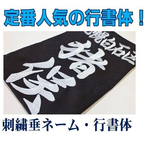 刺繍垂ネーム・垂名札「行書体」定番人気 刺繍で高級感 : 大誠武道具