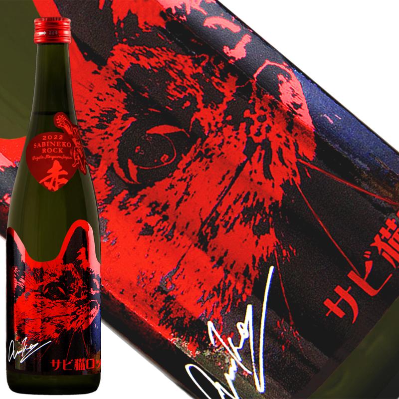 日本酒 長期低温貯蔵 サビ猫ロック 純米 赤サビ PHASE2 720ml 2023年8