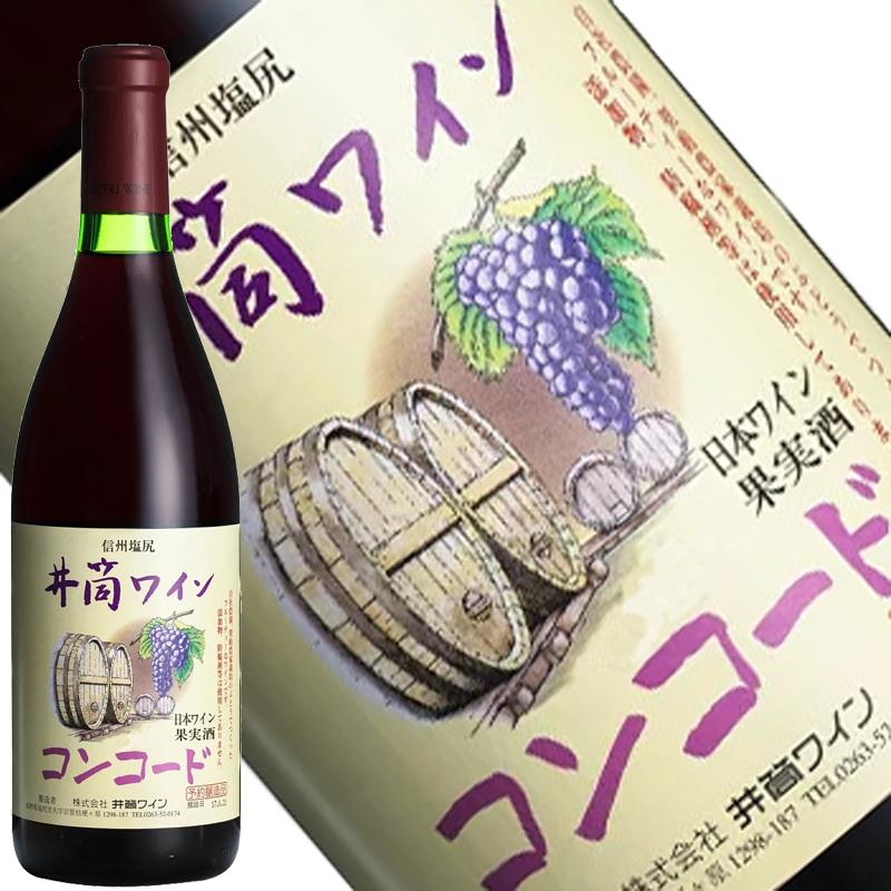井筒ワイン 無添加 コンコード 赤 甘口 720ml 2025年醸造 長野県 塩尻