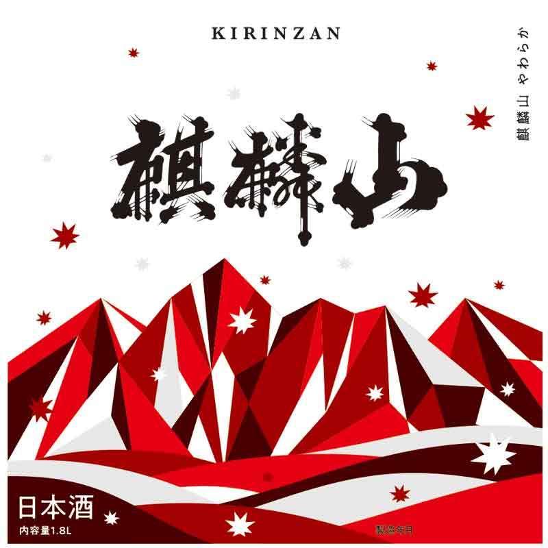 日本酒 麒麟山 やわらか 純米 1800ml 新潟県 東蒲原郡｜taiseiya｜02