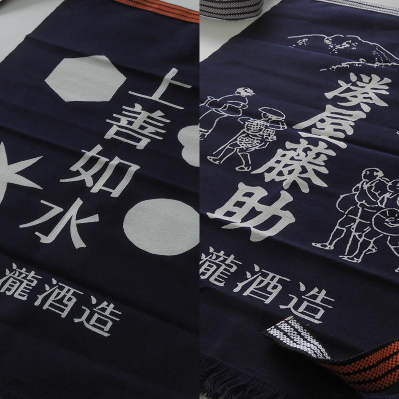 酒屋 帆 前掛け 上善如水 湊屋藤助 リバーシブル エプロン 紺 白瀧酒造