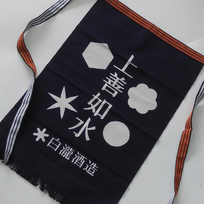 酒屋 帆 前掛け 上善如水 湊屋藤助 リバーシブル エプロン 紺 白瀧酒造