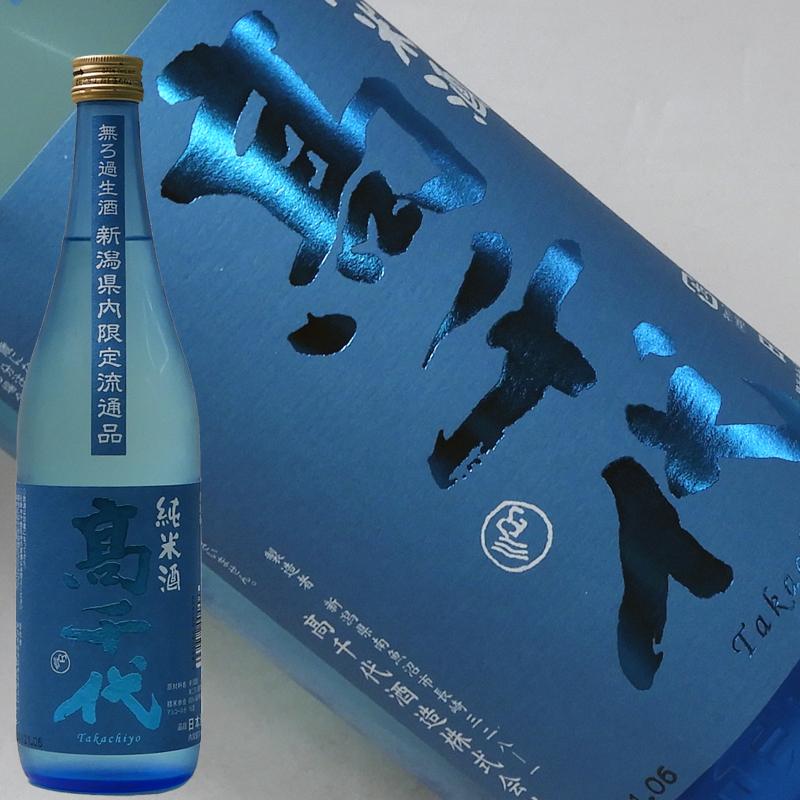 日本酒 高千代 年末のプロモーション 純米無濾過生酒 720ml 新潟県内限定 人気ショップが最安値挑戦