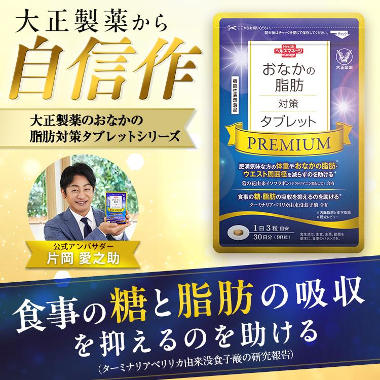 大正製薬 公式 おなかの脂肪対策タブレットPREMIUM 粒タイプ 90