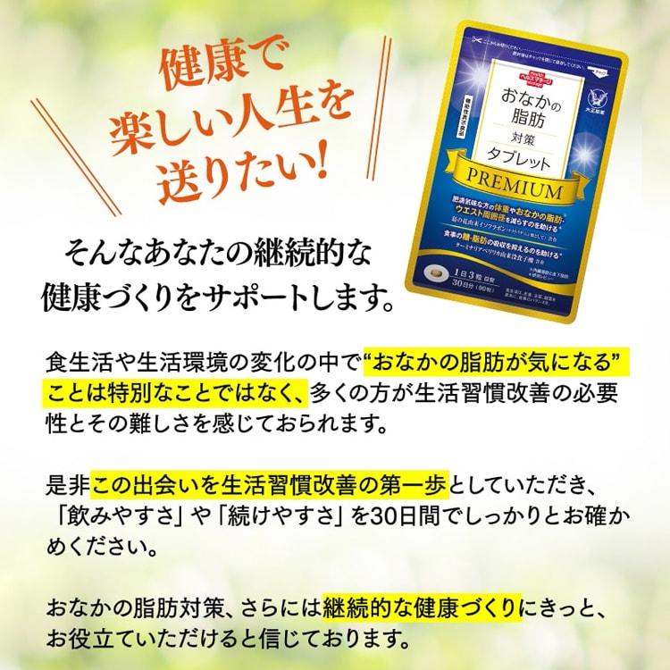 おなかの脂肪対策タブレット3袋とプレミアム2袋 大正製薬 公式 おなかの脂肪対策タブレットPREMIUM 粒タイプ 90