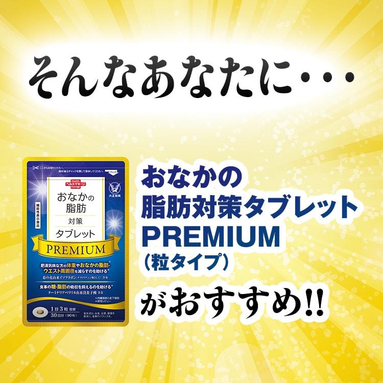 おなかの脂肪対策タブレット3袋とプレミアム2袋 大正製薬 公式 おなかの脂肪対策タブレットPREMIUM 粒タイプ 90