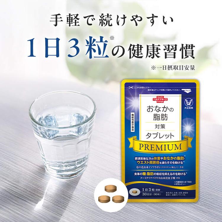 大正製薬 公式 おなかの脂肪対策タブレットPREMIUM 粒タイプ 90