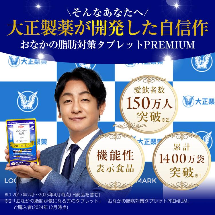 大正製薬 公式 おなかの脂肪対策タブレットPREMIUM 粒タイプ 90