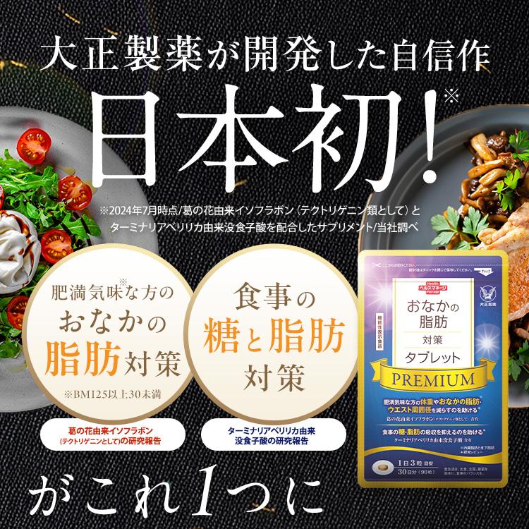 おなかの脂肪対策タブレット PREMIUM 3袋セット Amazon | 大正製薬 【機能性表示食品】 おなかの脂肪対策