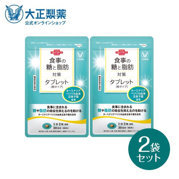 大正製薬 公式 食事の糖と脂肪対策タブレット 粒タイプ 60粒 2袋