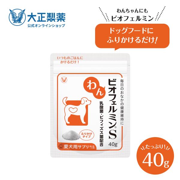公式 大正製薬 わん ビオフェルミンS 40g 犬 サプリ サプリメント 腸活 健康維持 ビフィズス菌 乳酸菌 犬サプリ イヌ 犬用 ペット 腸活サプリ 無添加 | 大正製薬