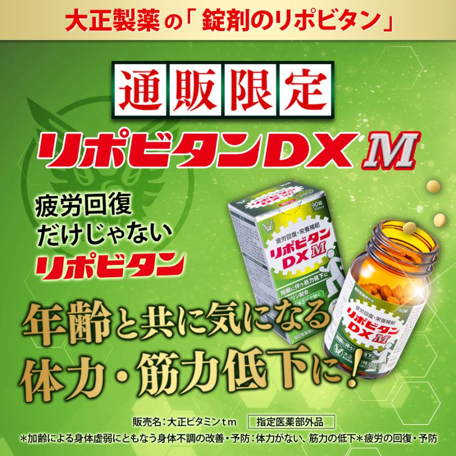 大正製薬 公式 リポビタンDX M 90錠 6箱 タウリン ビタミンB群 BCAA