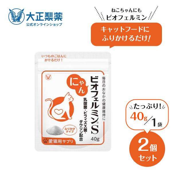 にゃんビオフェルミンS 40g 5袋 大正製薬 公式 にゃんビオフェルミンS 40g2袋 猫 サプリ フード