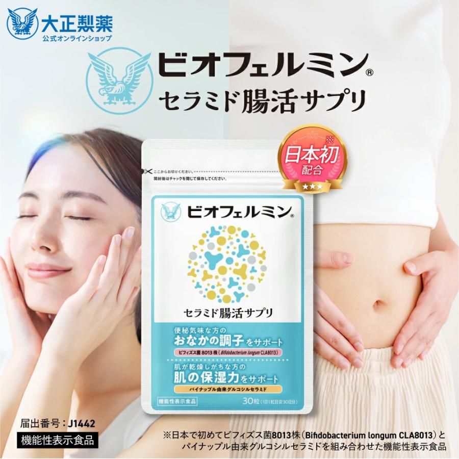 大正製薬 公式 ビオフェルミン セラミド腸活サプリ 30粒 ビフィズス菌