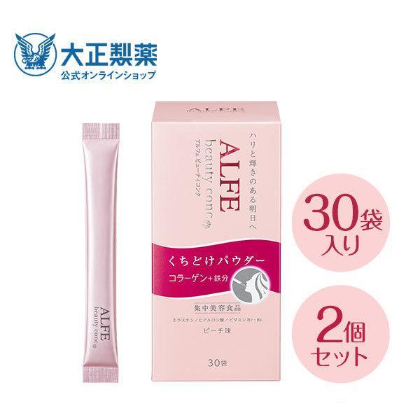 大正製薬 アルフェ ビューティーコンク パウダー 2箱セット 栄養