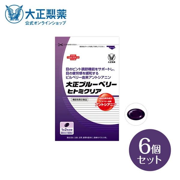 公式 大正製薬大正ブルーベリーヒトミクリア 6袋セット 機能性表示食品　機能性関与成分ビルベリー由来アントシアニン 目の疲れ 眼精疲労 ブルーベリー｜taisho-directshop