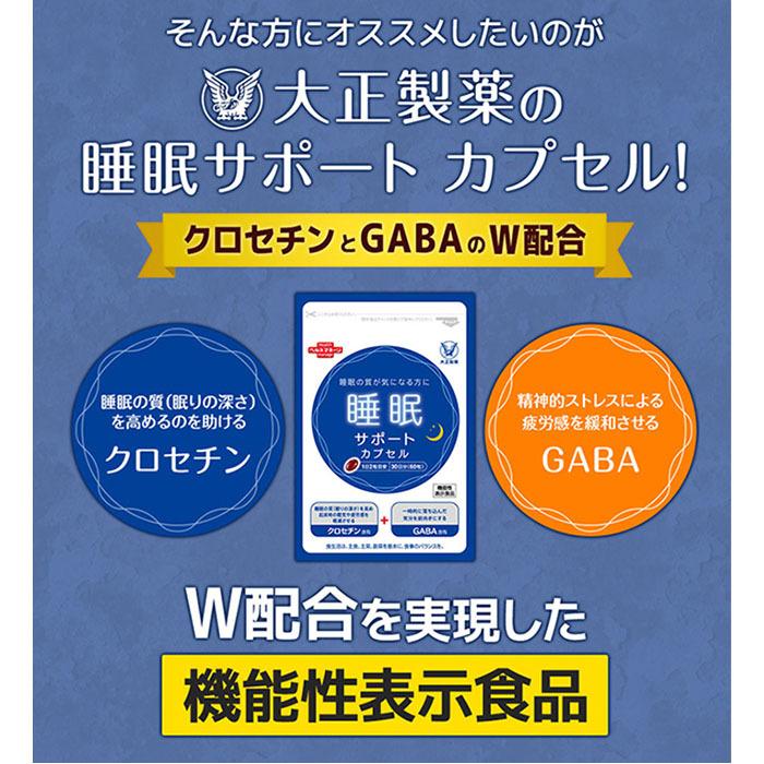 大正製薬 睡眠サポートカプセル 30日分 60粒 健康用品 大正製薬 ☆ 睡眠サポートカプセル 60粒・30日分 新品未開封