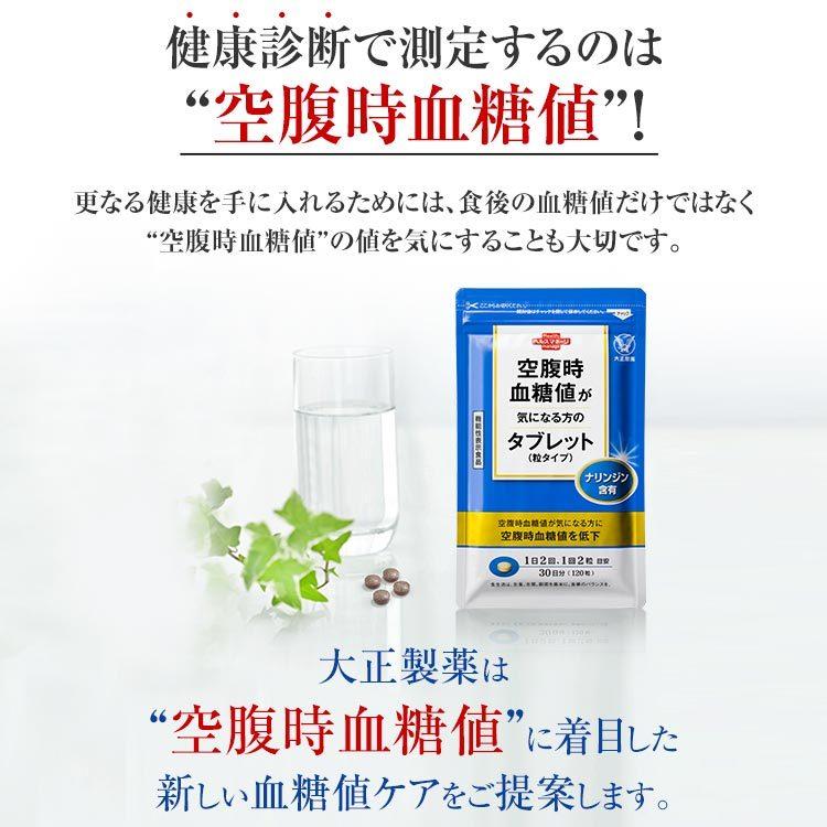 大正製薬 公式 空腹時血糖値が気になる方のタブレット(粒タイプ 大正製薬 公式 空腹時血糖値が気になる方のタブレット(粒タイプ