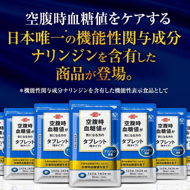 公式 大正製薬 空腹時血糖値が気になる方のタブレット(粒タイプ) 2袋 機能性表示食品 ナリンジン タブレット｜taisho-directshop｜05