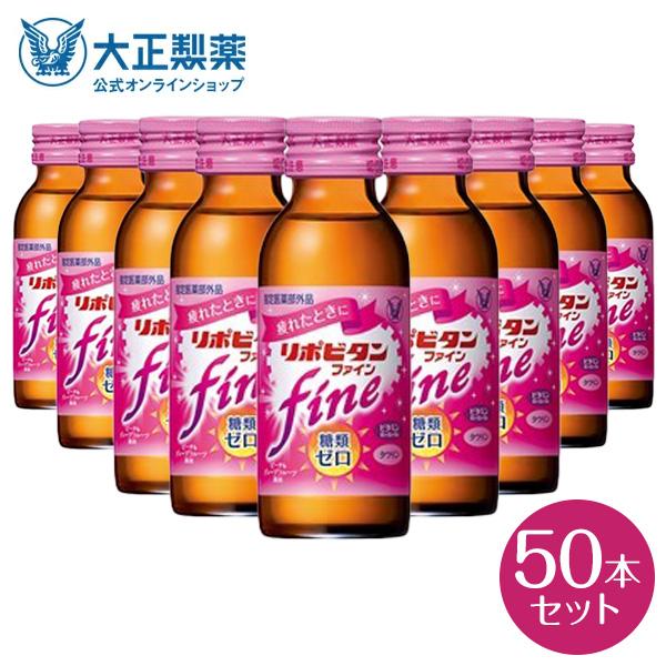 2409円 激安特価品 公式 大正製薬 リポビタンファイン 糖類ゼロ タウリン1000mg ビタミンB群 100mL 50本 栄養ドリンク 栄養剤 リポビタン 低カロリー ビタミン 指定医薬部外品 2409円 激安特価品 公式 大正製薬 リポビタンファイン 糖類ゼロ タウリン1000mg ビタミンB群 100mL 50本 栄養ドリンク 栄養剤 リポビタン 低カロリー ビタミン 指定医薬部外品