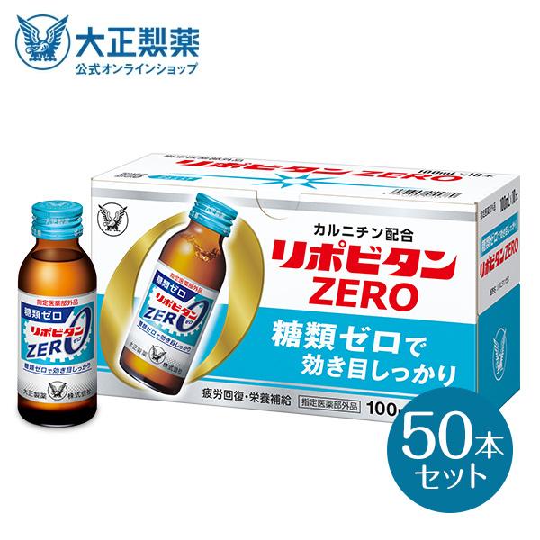 公式 大正製薬 リポビタンZERO 糖類ゼロ タウリン1000mg 甘さ控えめ 100mL 50本 栄養ドリンク 栄養剤 リポビタン 低カロリー ビタミン 指定医薬部外品｜taisho-directshop