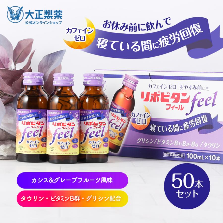 公式 大正製薬 リポビタンフィール カフェインゼロ ノンカフェイン タウリン1000mg グリシン ビタミンB群 100ml 50本 栄養ドリンク 栄養剤 リポビタン 女性 の商品画像