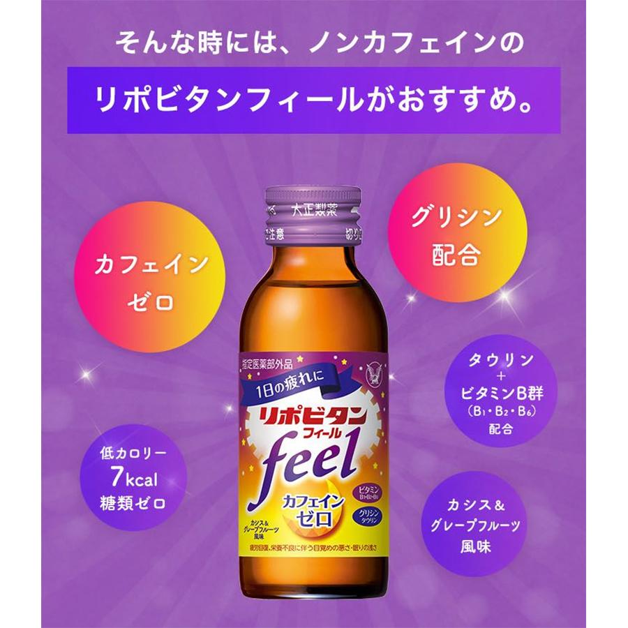 公式 大正製薬 リポビタンフィール カフェインゼロ ノンカフェイン タウリン1000mg グリシン ビタミンB群 100ml 50本 栄養ドリンク 栄養剤 リポビタン 女性｜taisho-directshop｜04