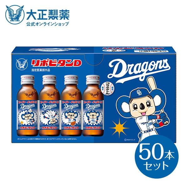 公式 大正製薬 リポビタンd 中日ドラゴンズ 22年限定ラベル 50本 限定ボトル 野球 プロ野球 球団ボトル タウリン 栄養ドリンク ビタミンb群 100ml 10本 444 大正製薬ダイレクト Yahoo 店 通販 Yahoo ショッピング