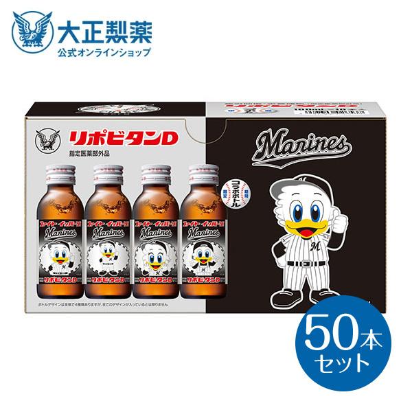 22春夏新色 公式 大正製薬 リポビタンd 千葉ロッテマリーンズ 21年限定ラベル 50本 限定ボトル プロ野球 球団ボトル タウリン 栄養ドリンク ビタミンb群 100ml 10本 Wantannas Go Id