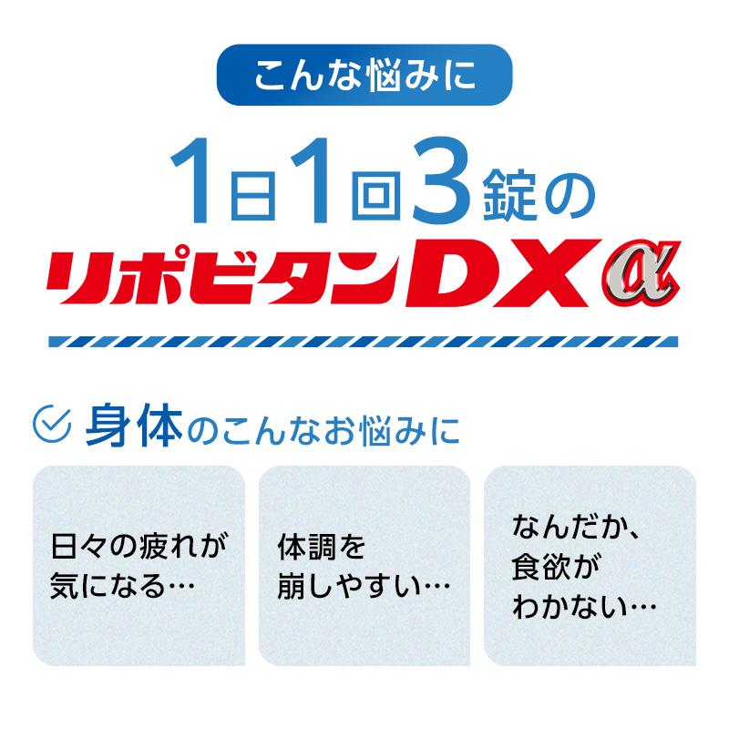 公式 大正製薬 リポビタンDXα 疲労の回復・予防 体力維持・改善 栄養補給 ビタミンB群 タウリン グリシン配合 錠剤 ノンカフェイン｜taisho-directshop｜03