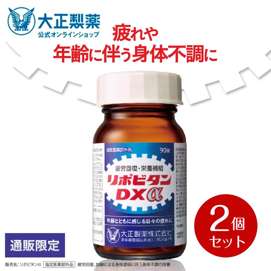 大正製薬 公式 リポビタンDXα 180錠 90錠×2個 疲労の回復・予防 体力