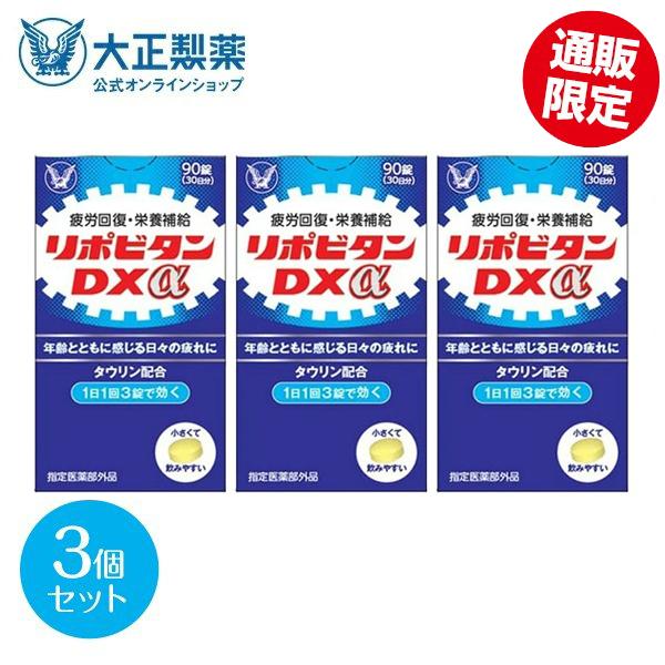 激安通販ショッピング 公式 大正製薬 リポビタンDXα 270錠 90錠×3個 疲労